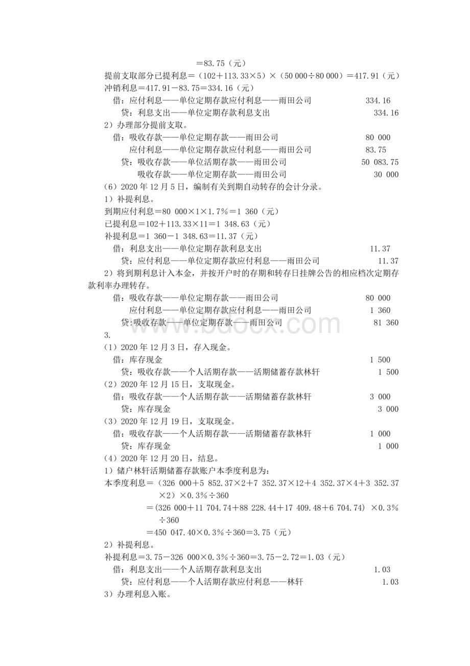 金融企业会计第三版孟艳琼习题答案.pdf_第3页