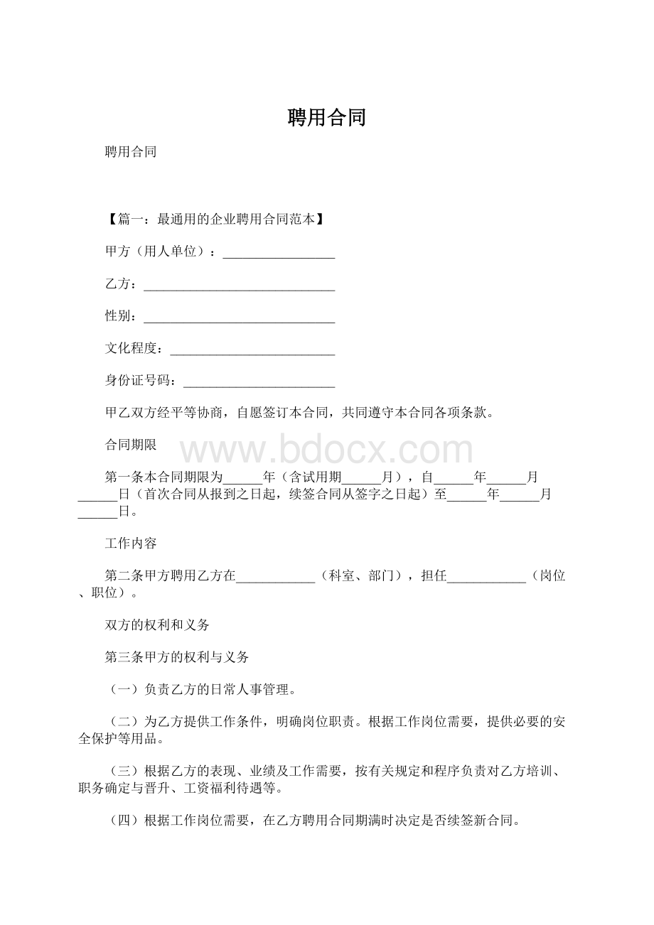 聘用合同.docx