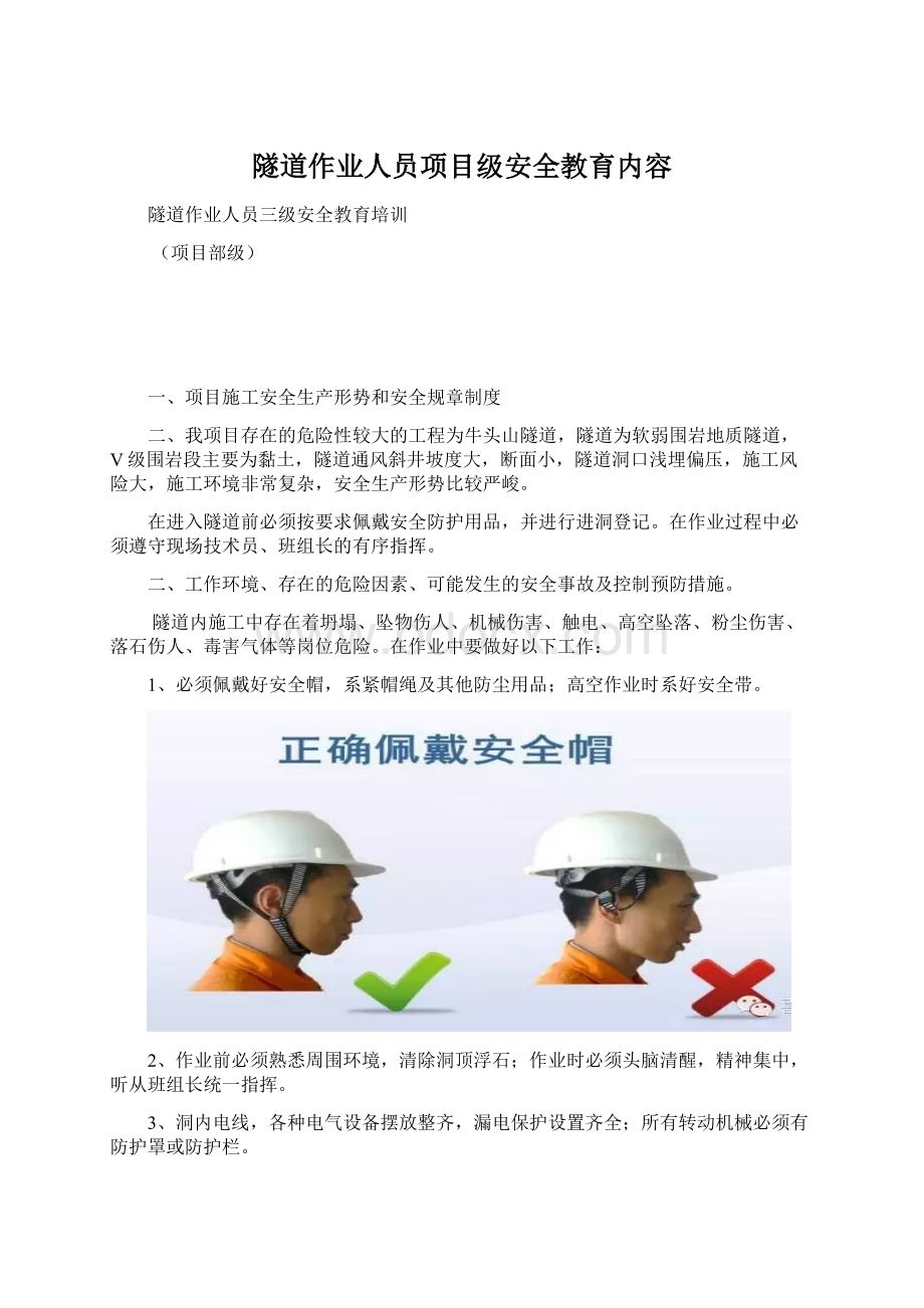 隧道作业人员项目级安全教育内容.docx