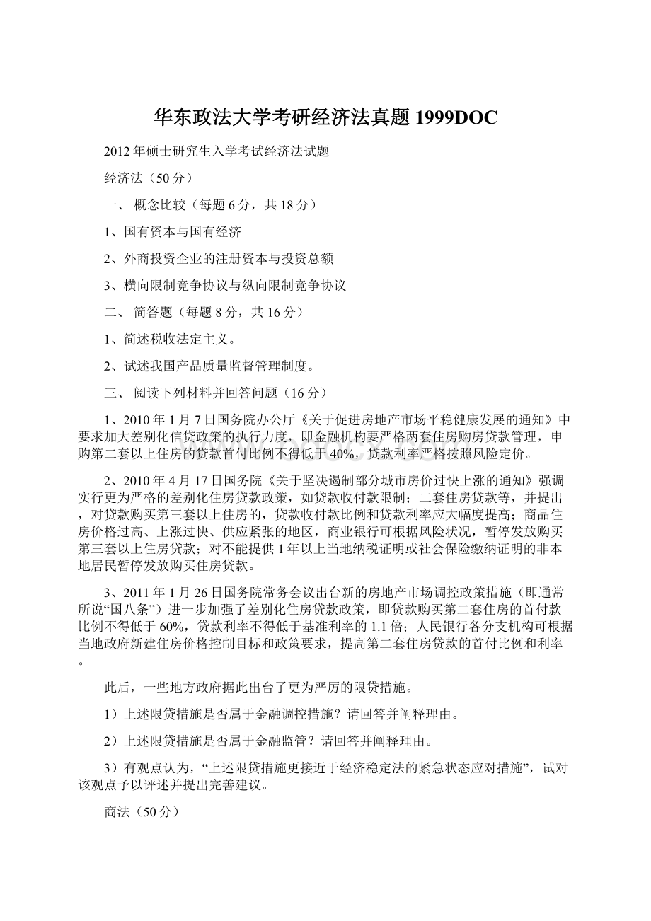 华东政法大学考研经济法真题1999DOC.docx