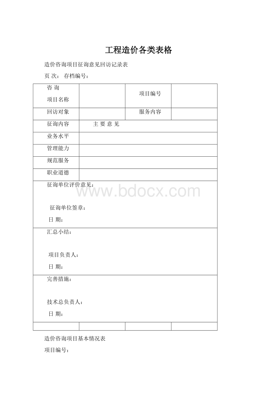 工程造价各类表格.docx