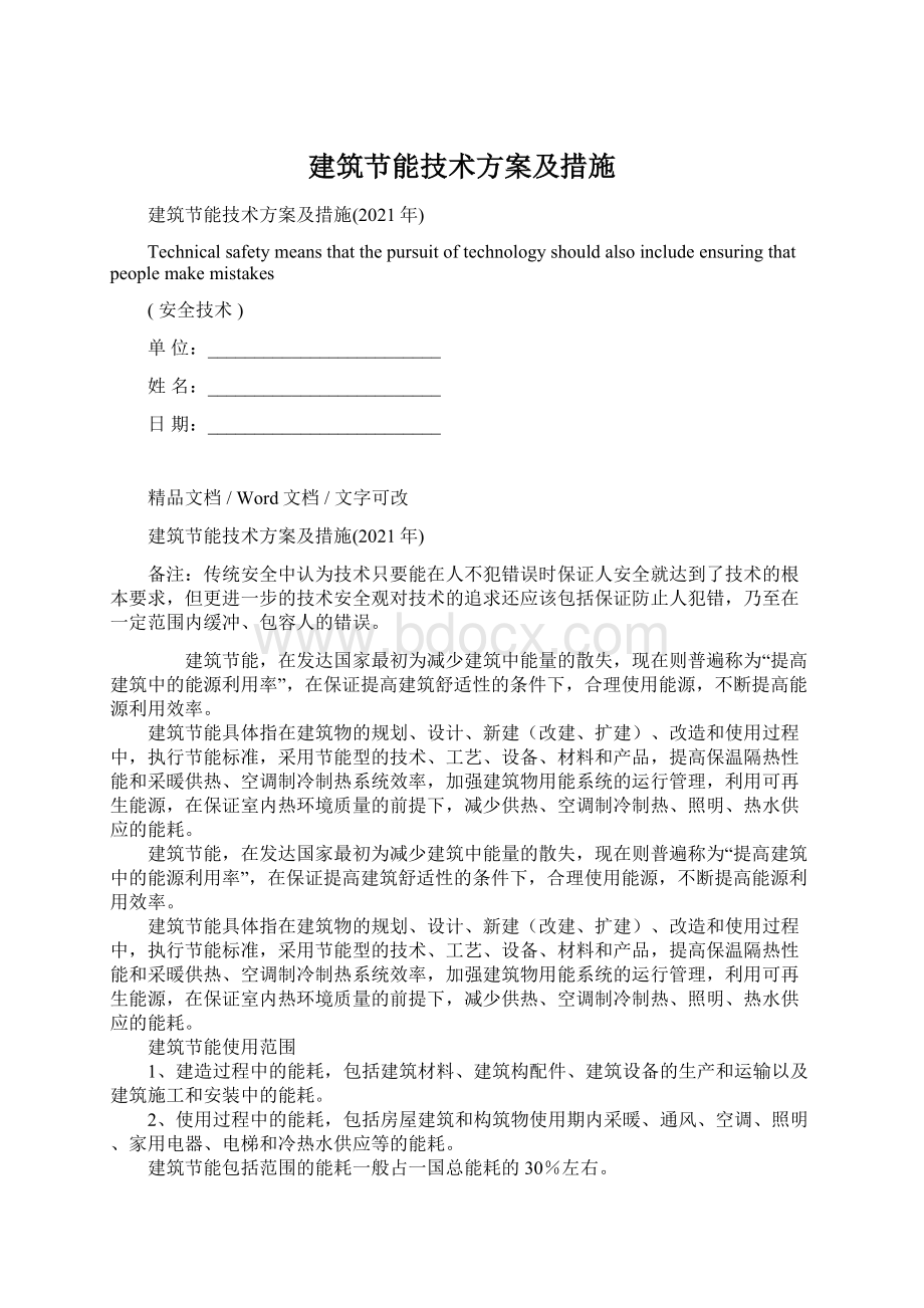 建筑节能技术方案及措施.docx