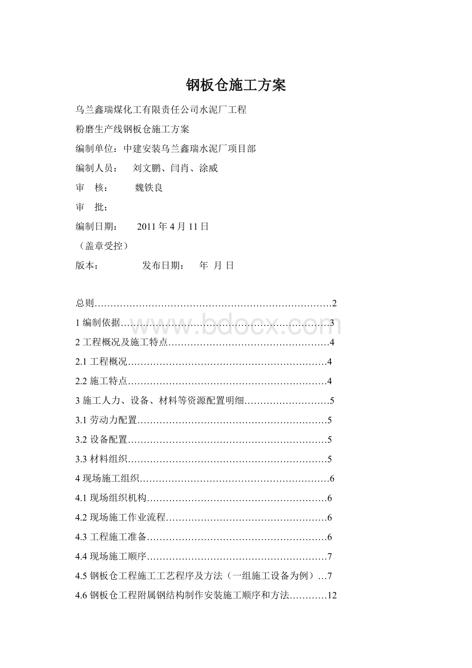 钢板仓施工方案.docx_第1页