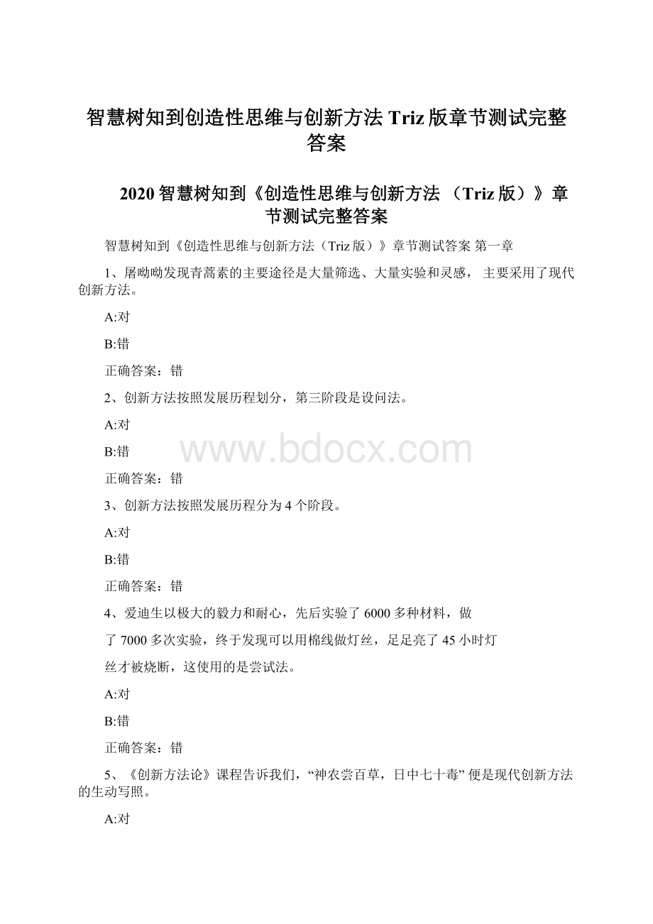 智慧树知到创造性思维与创新方法Triz版章节测试完整答案.docx_第1页