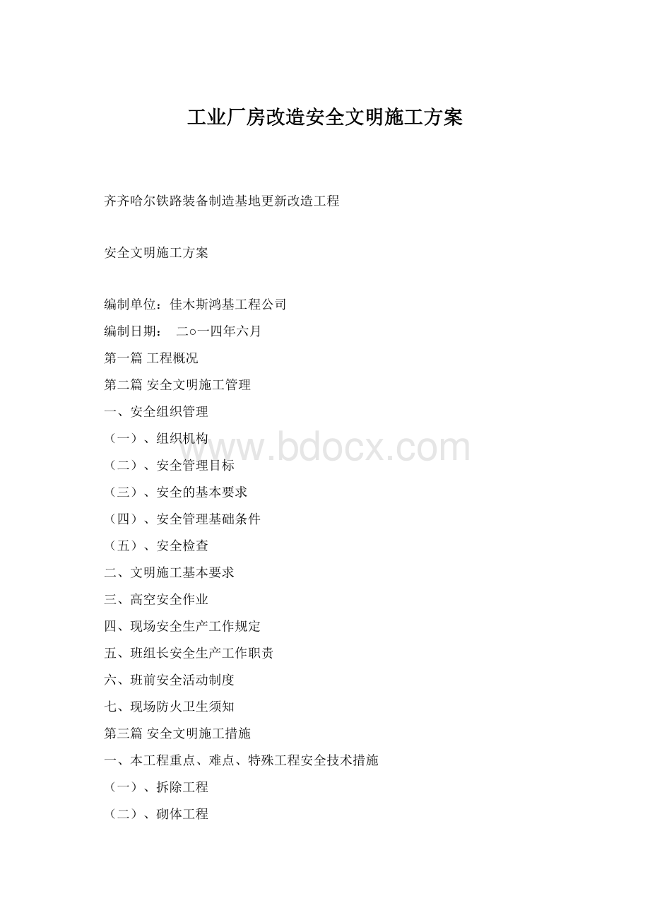 工业厂房改造安全文明施工方案.docx