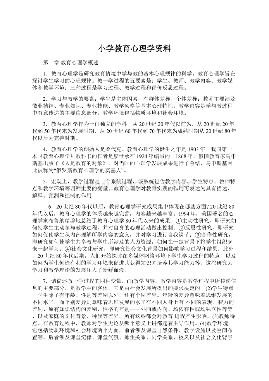 小学教育心理学资料.docx