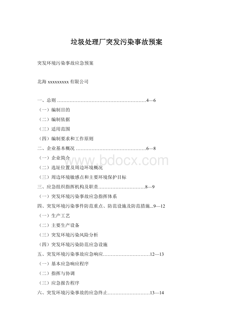 垃圾处理厂突发污染事故预案.docx_第1页