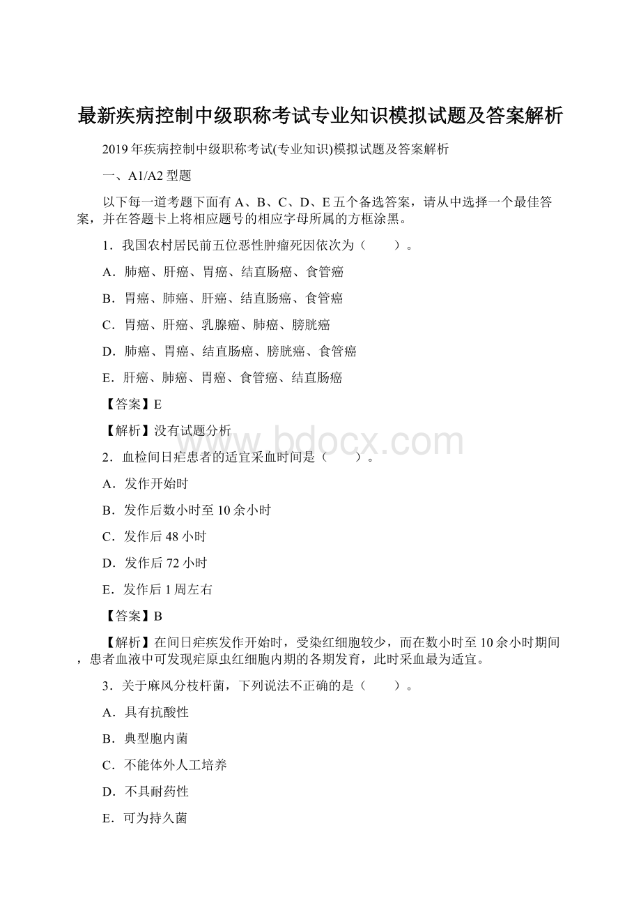 最新疾病控制中级职称考试专业知识模拟试题及答案解析.docx_第1页