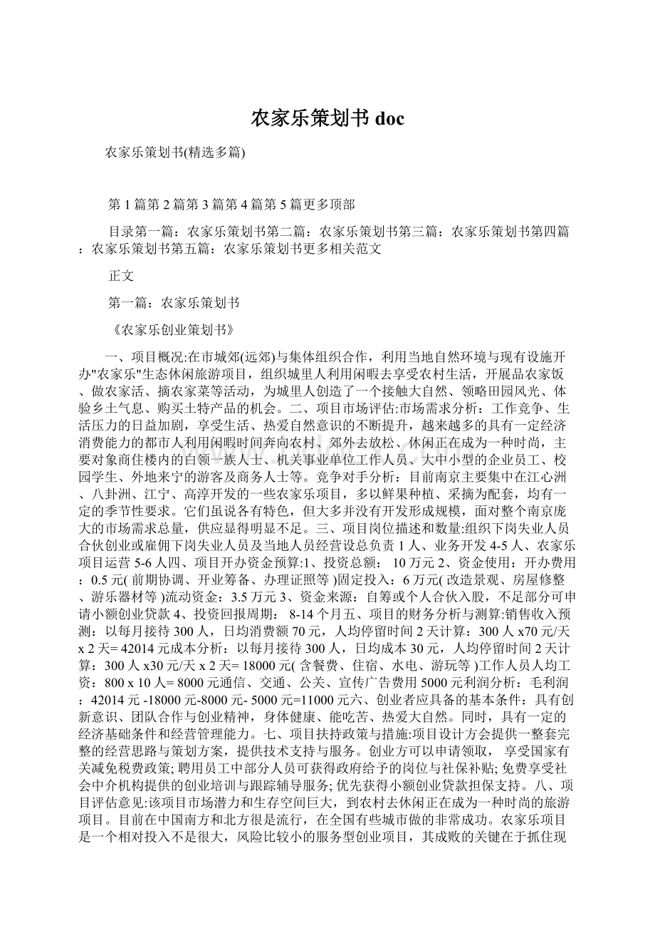 农家乐策划书doc.docx_第1页