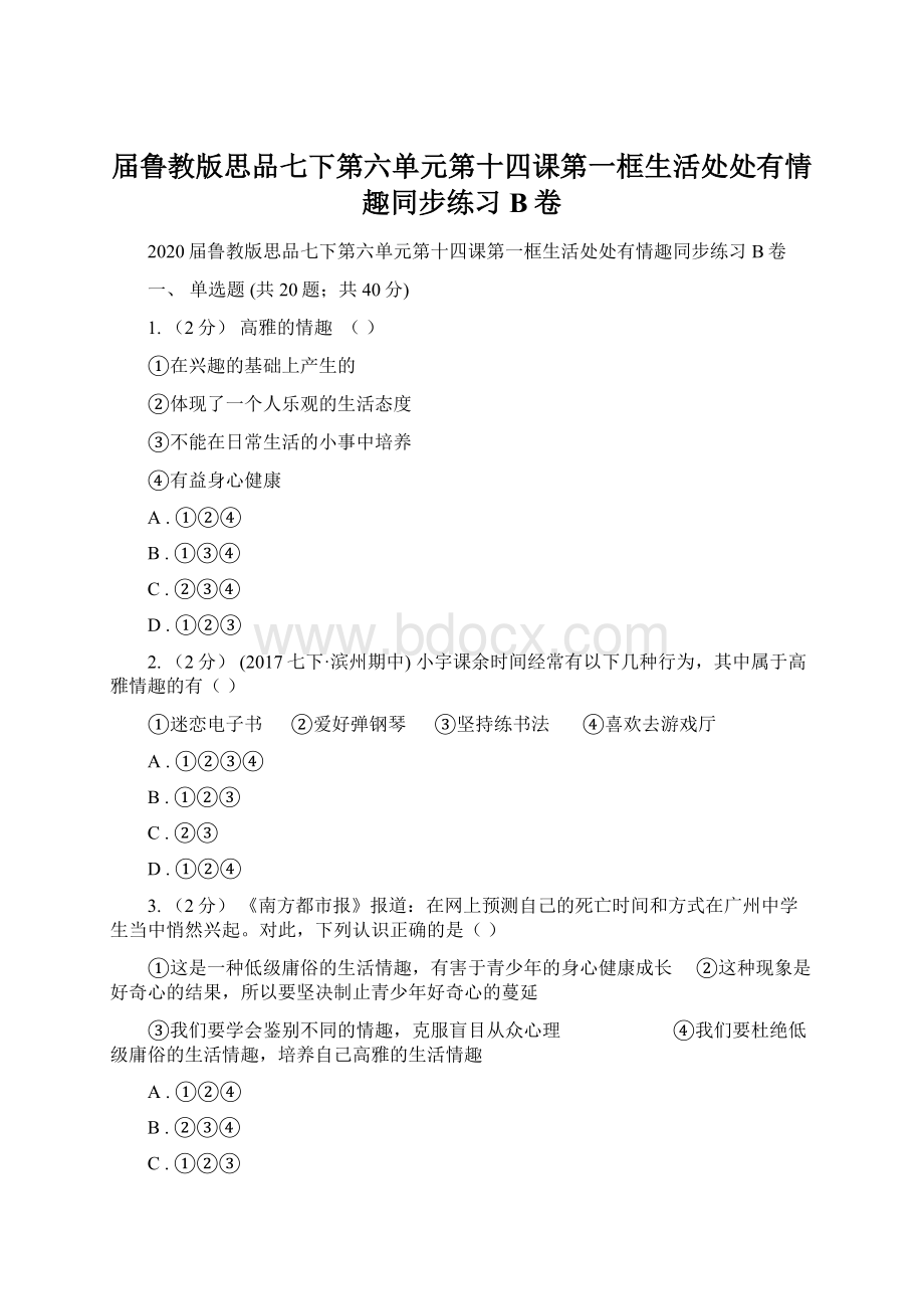 届鲁教版思品七下第六单元第十四课第一框生活处处有情趣同步练习B卷.docx_第1页