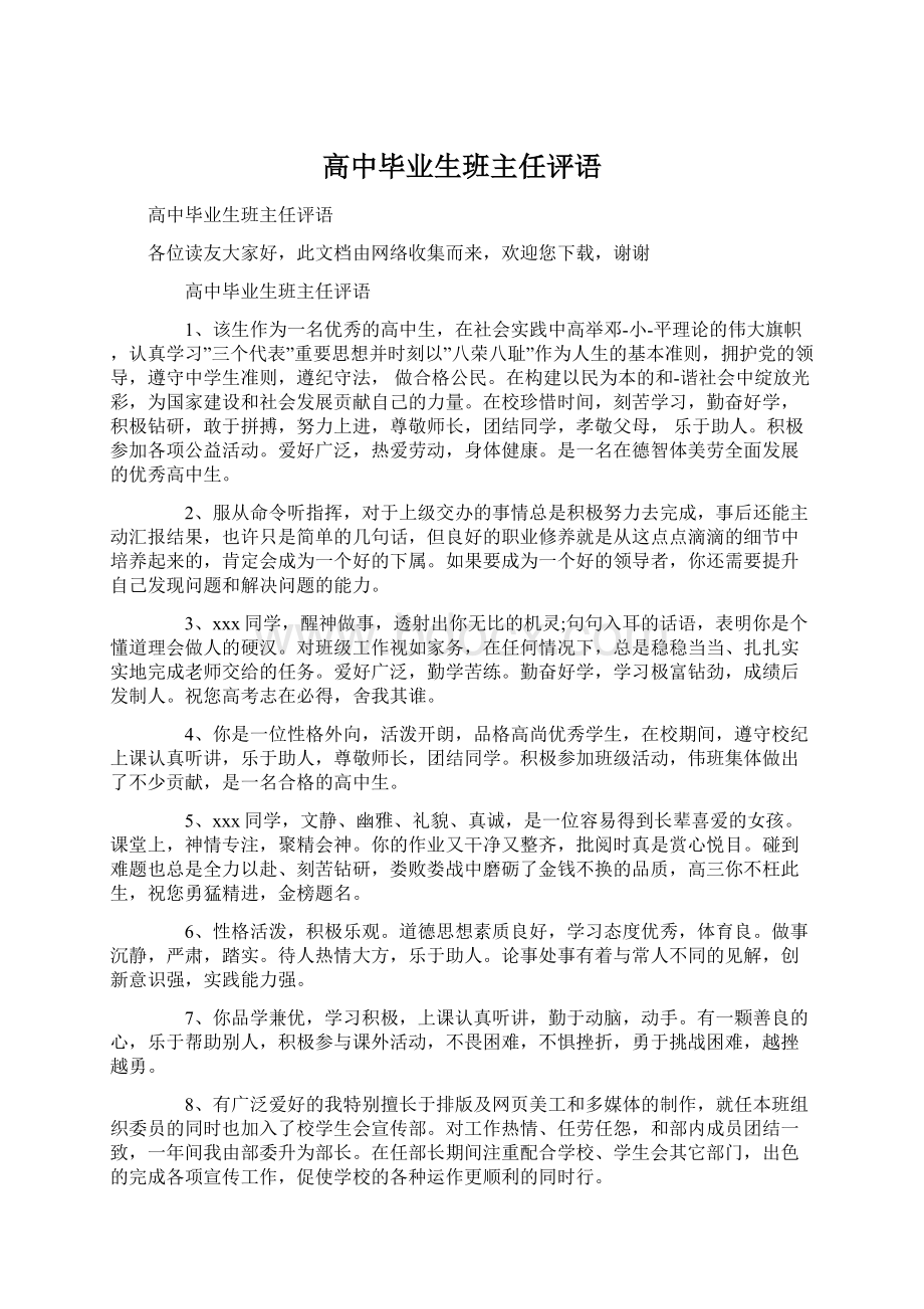 高中毕业生班主任评语.docx_第1页