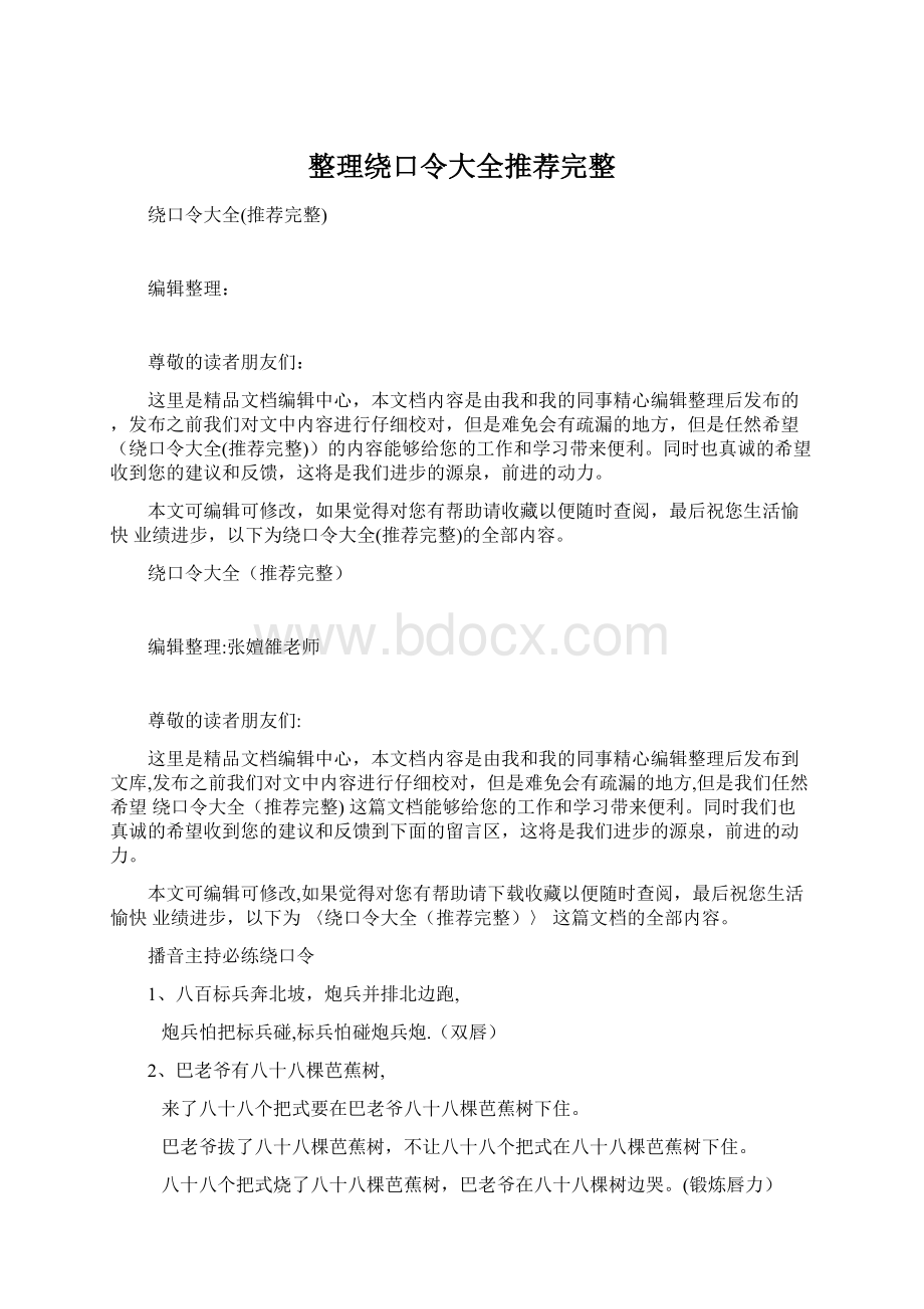 整理绕口令大全推荐完整.docx