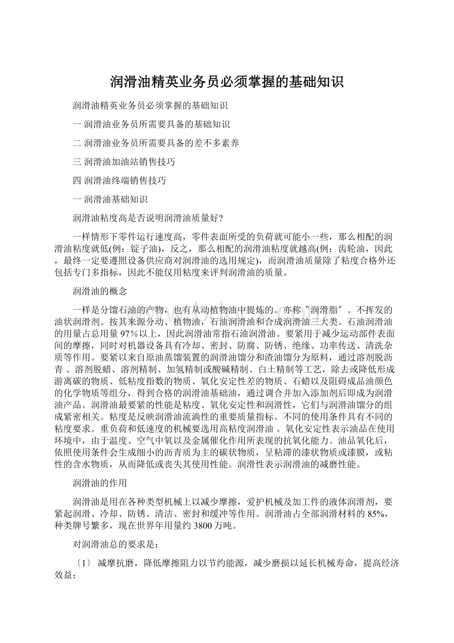 润滑油精英业务员必须掌握的基础知识.docx_第1页