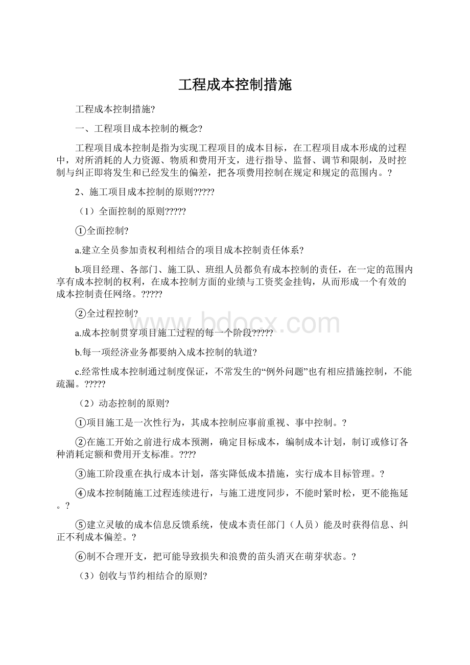 工程成本控制措施.docx_第1页