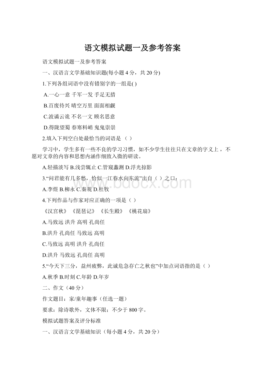 语文模拟试题一及参考答案.docx_第1页