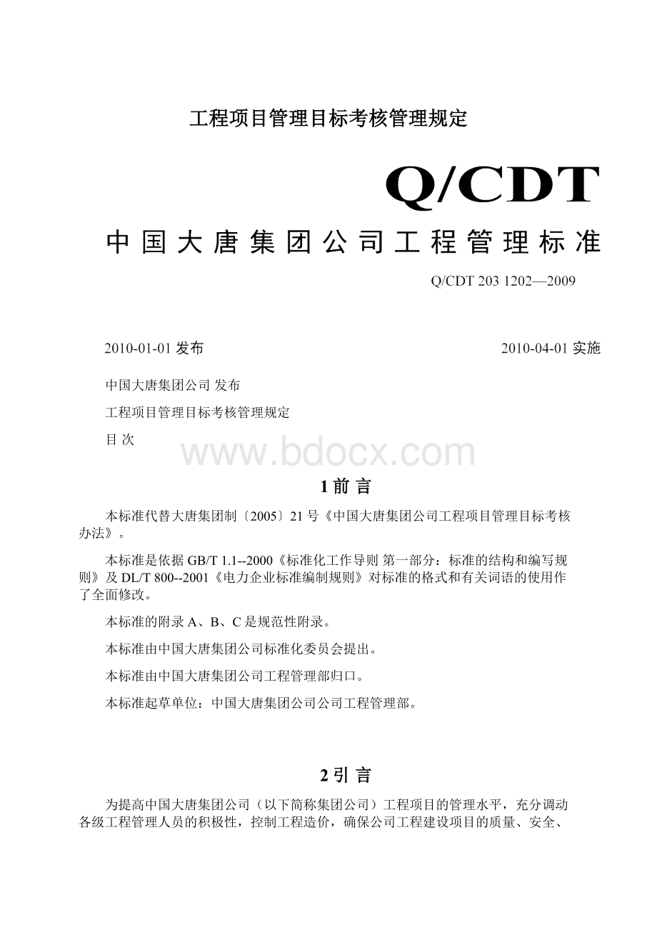 工程项目管理目标考核管理规定.docx_第1页