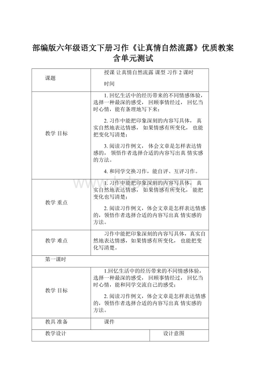 部编版六年级语文下册习作《让真情自然流露》优质教案含单元测试.docx