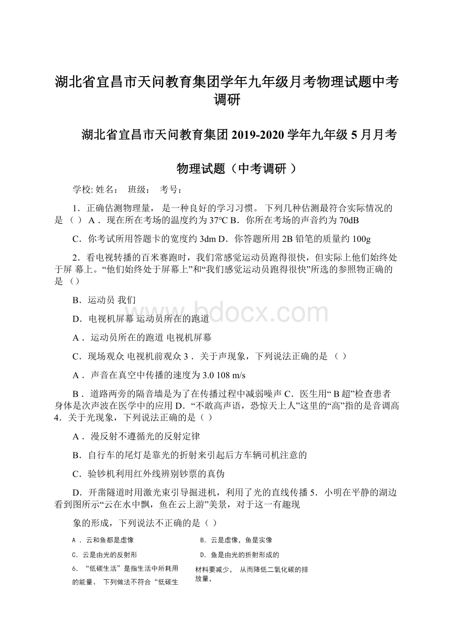 湖北省宜昌市天问教育集团学年九年级月考物理试题中考调研.docx