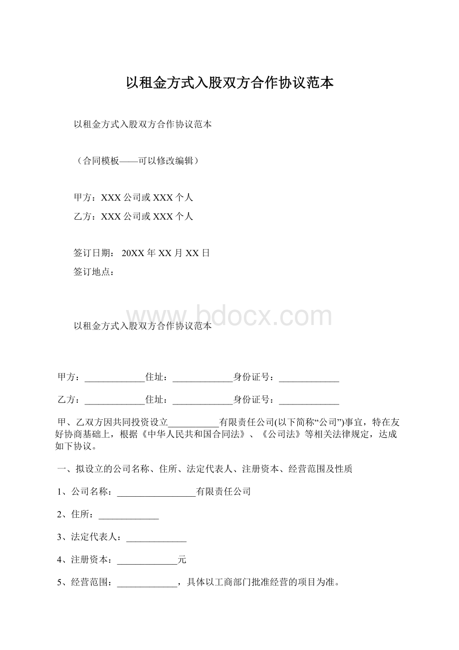 以租金方式入股双方合作协议范本.docx