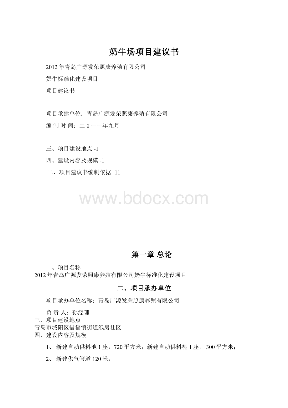 奶牛场项目建议书.docx_第1页