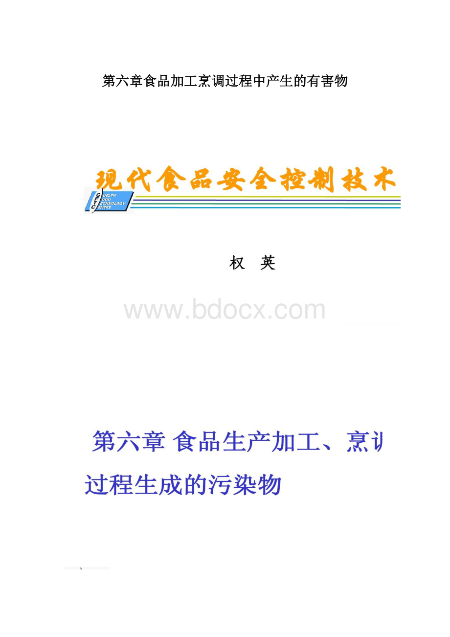 第六章食品加工烹调过程中产生的有害物.docx_第1页