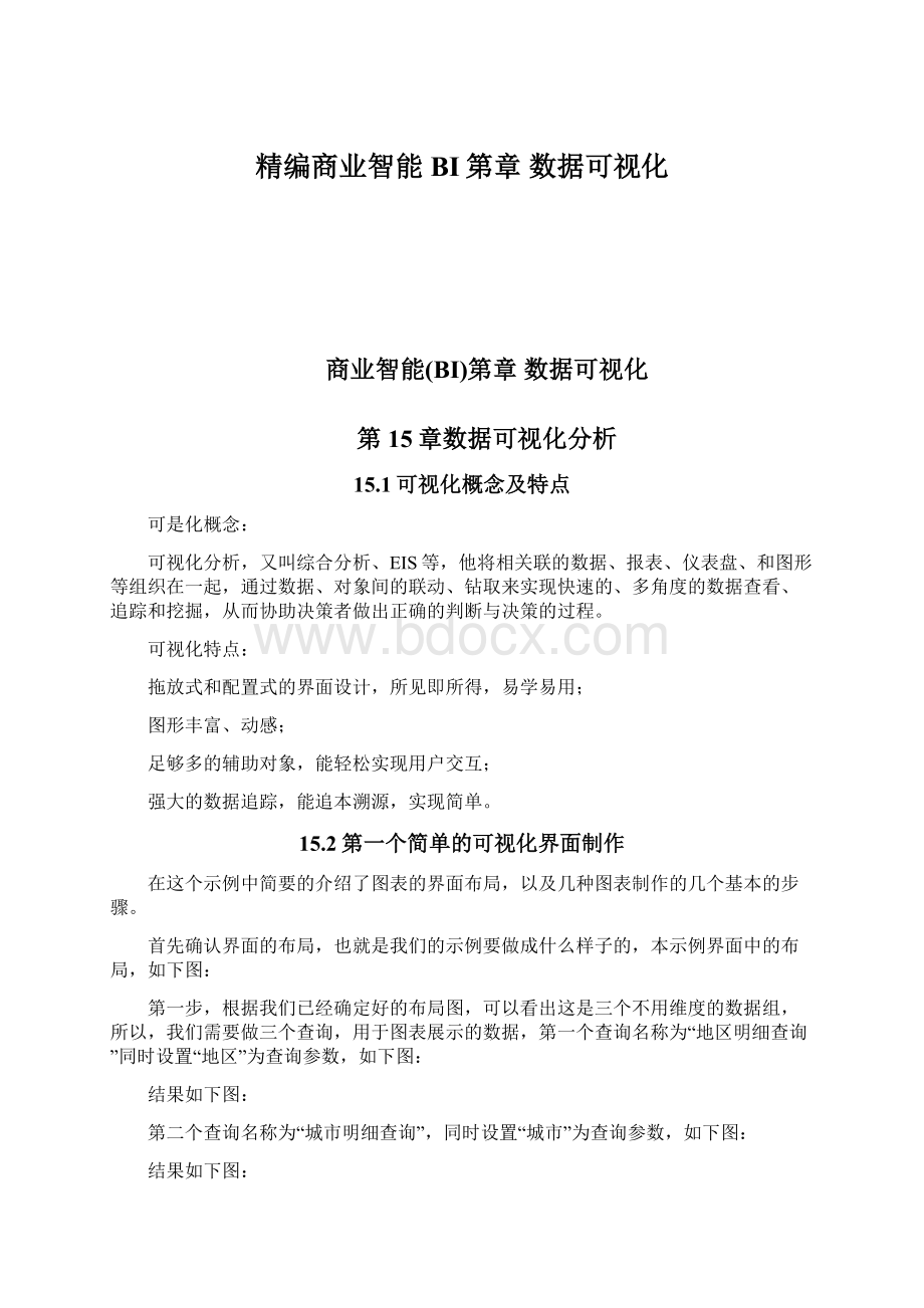 精编商业智能BI第章 数据可视化.docx_第1页