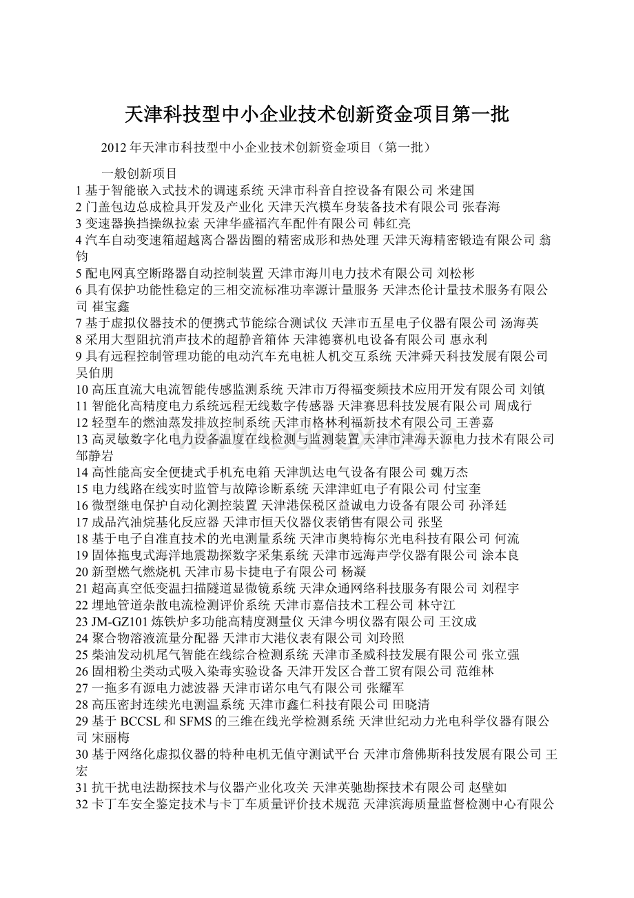 天津科技型中小企业技术创新资金项目第一批.docx_第1页