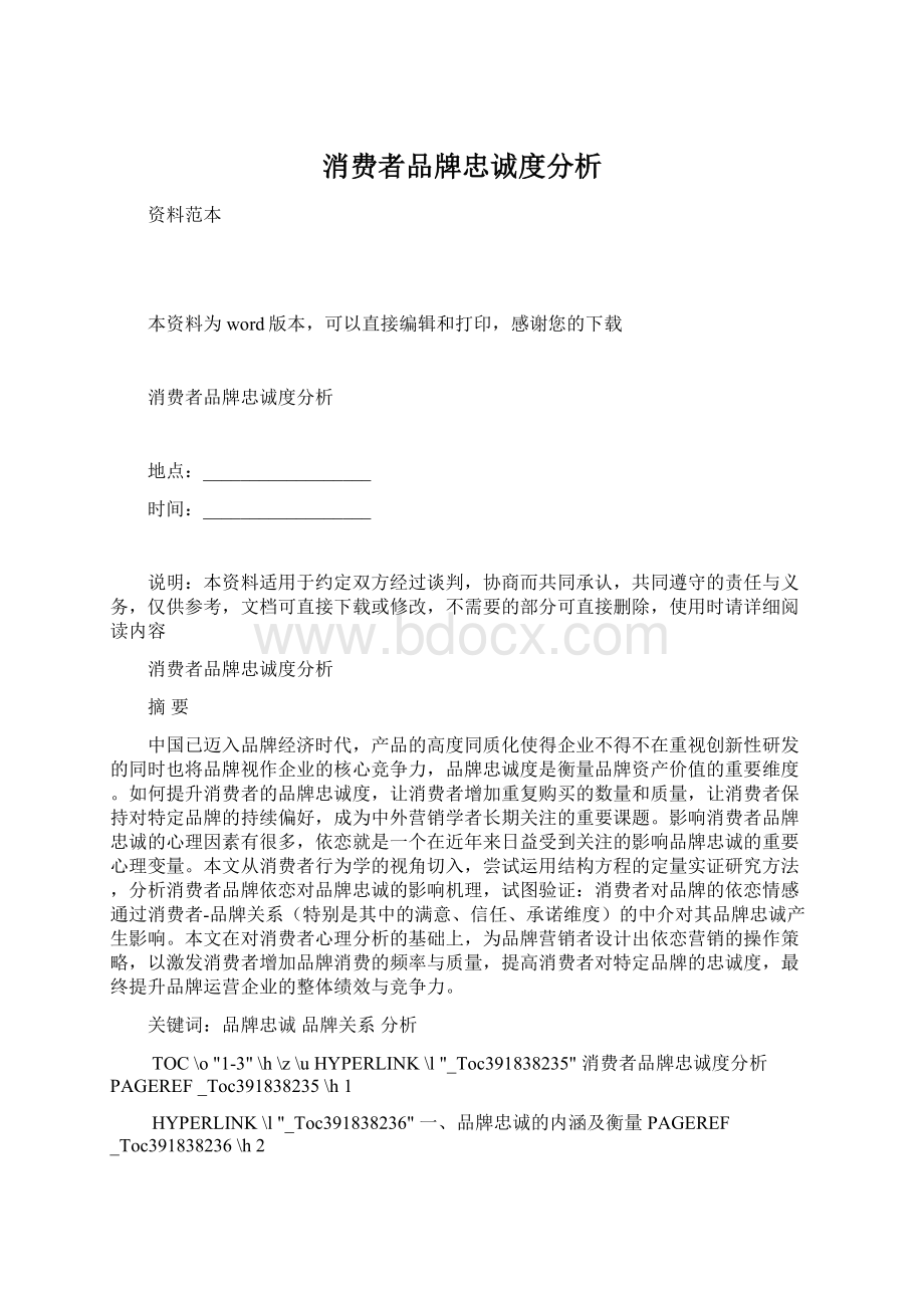 消费者品牌忠诚度分析.docx_第1页