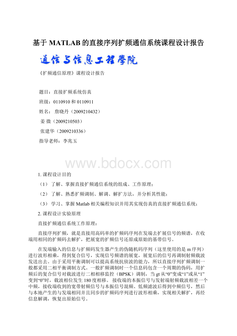 基于MATLAB的直接序列扩频通信系统课程设计报告.docx_第1页