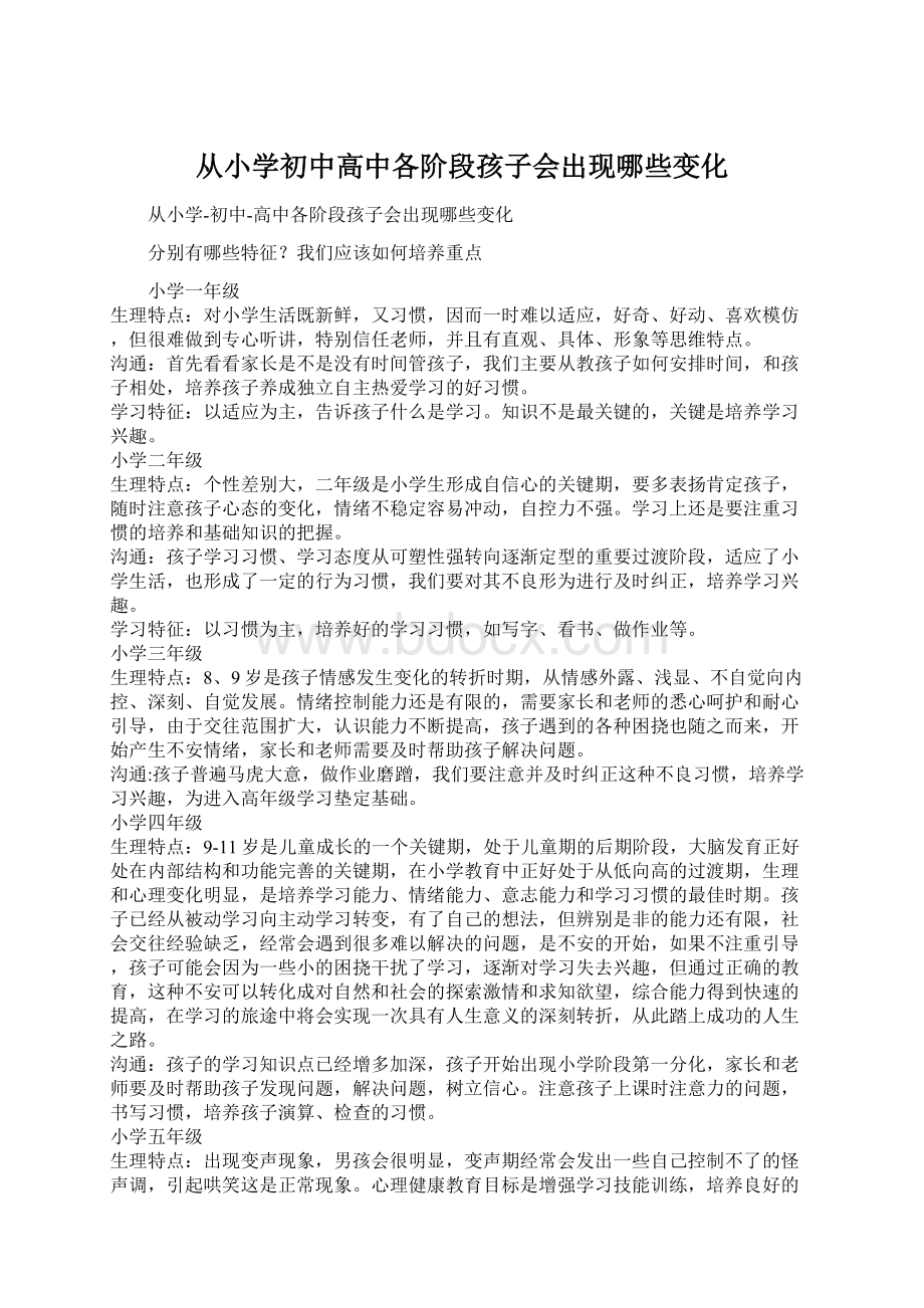 从小学初中高中各阶段孩子会出现哪些变化.docx