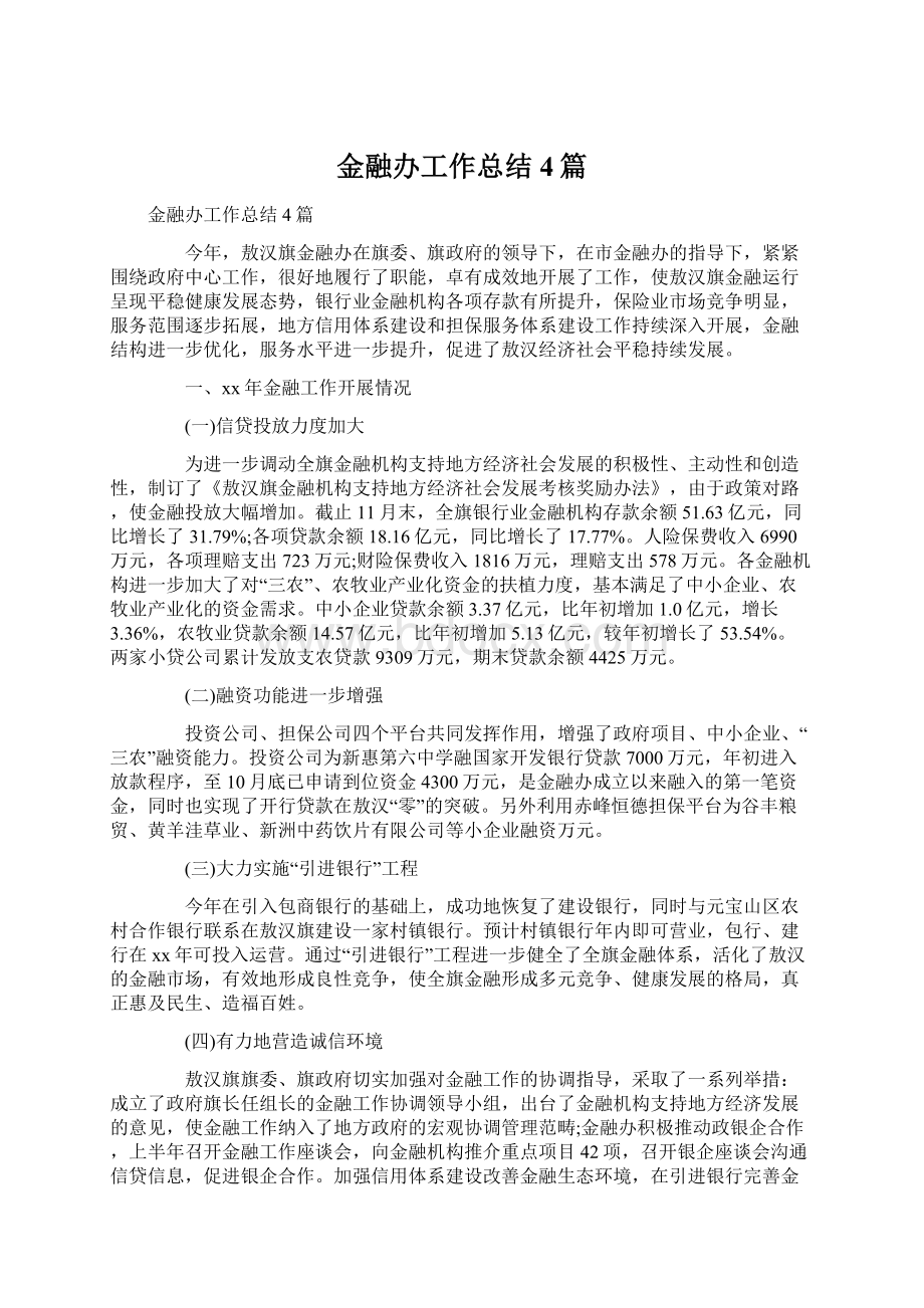 金融办工作总结4篇.docx_第1页