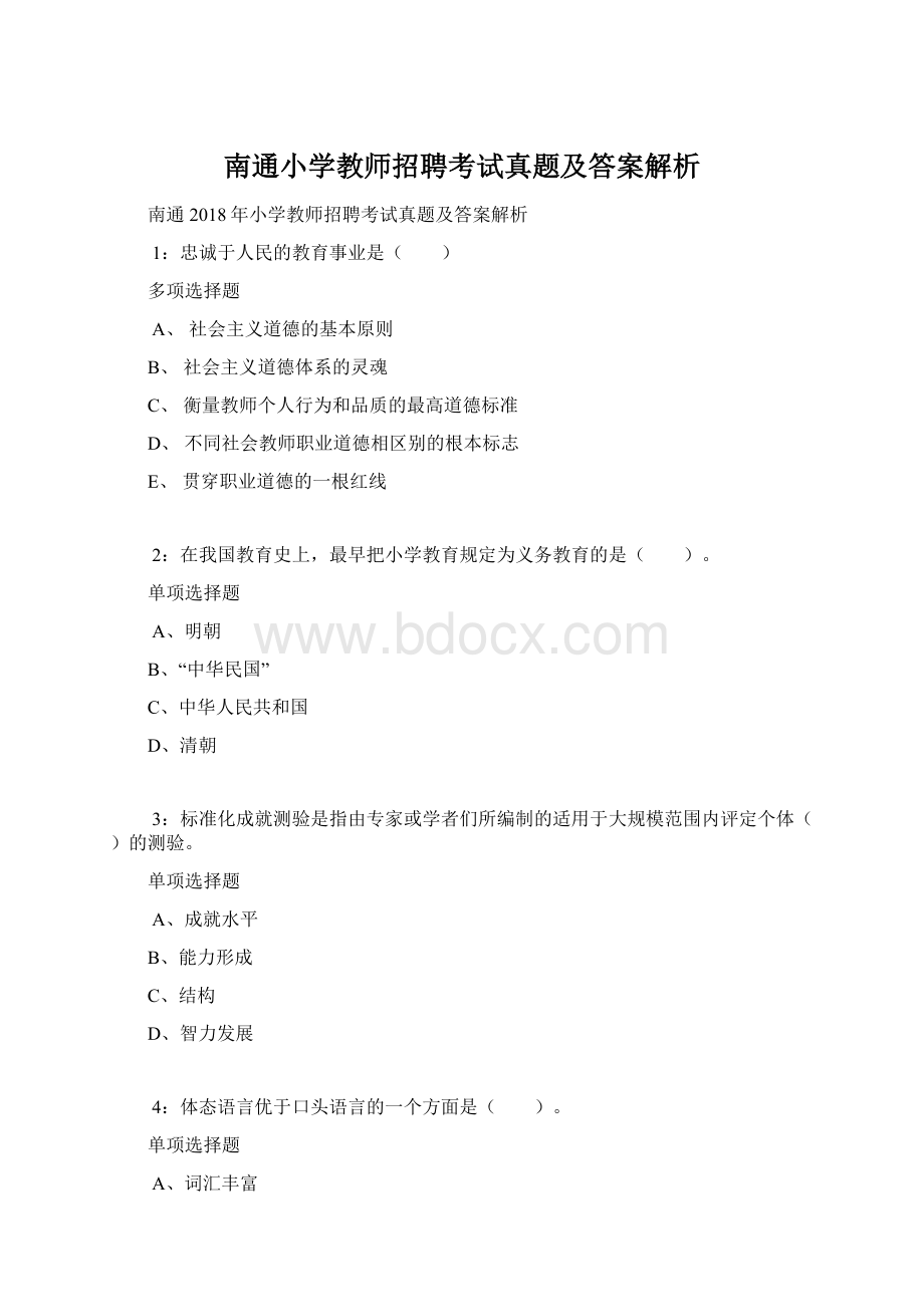 南通小学教师招聘考试真题及答案解析.docx_第1页