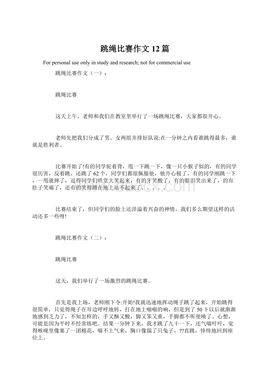 跳绳比赛作文12篇.docx