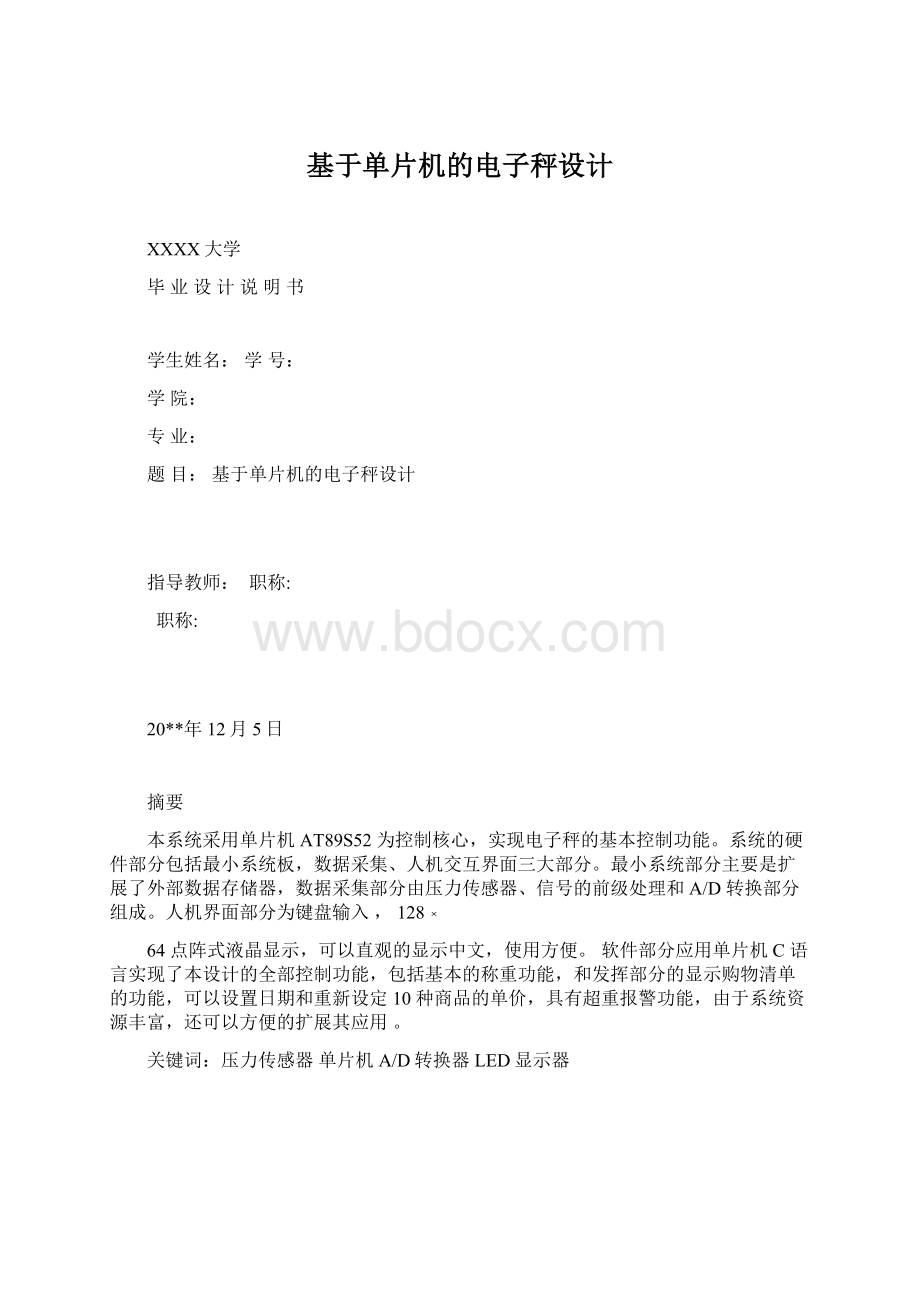 基于单片机的电子秤设计.docx