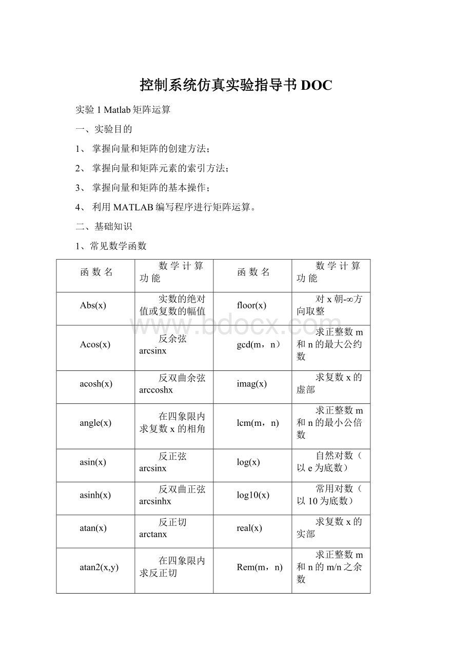 控制系统仿真实验指导书DOC.docx