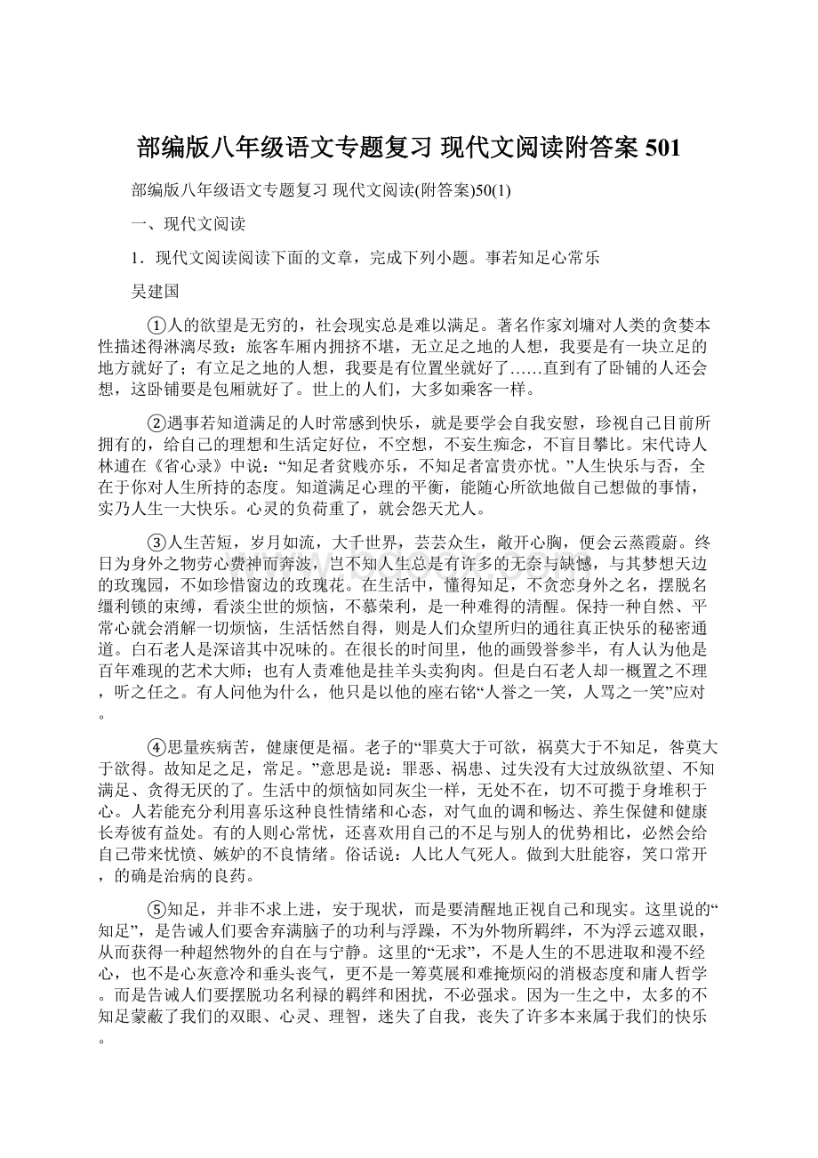 部编版八年级语文专题复习 现代文阅读附答案501.docx