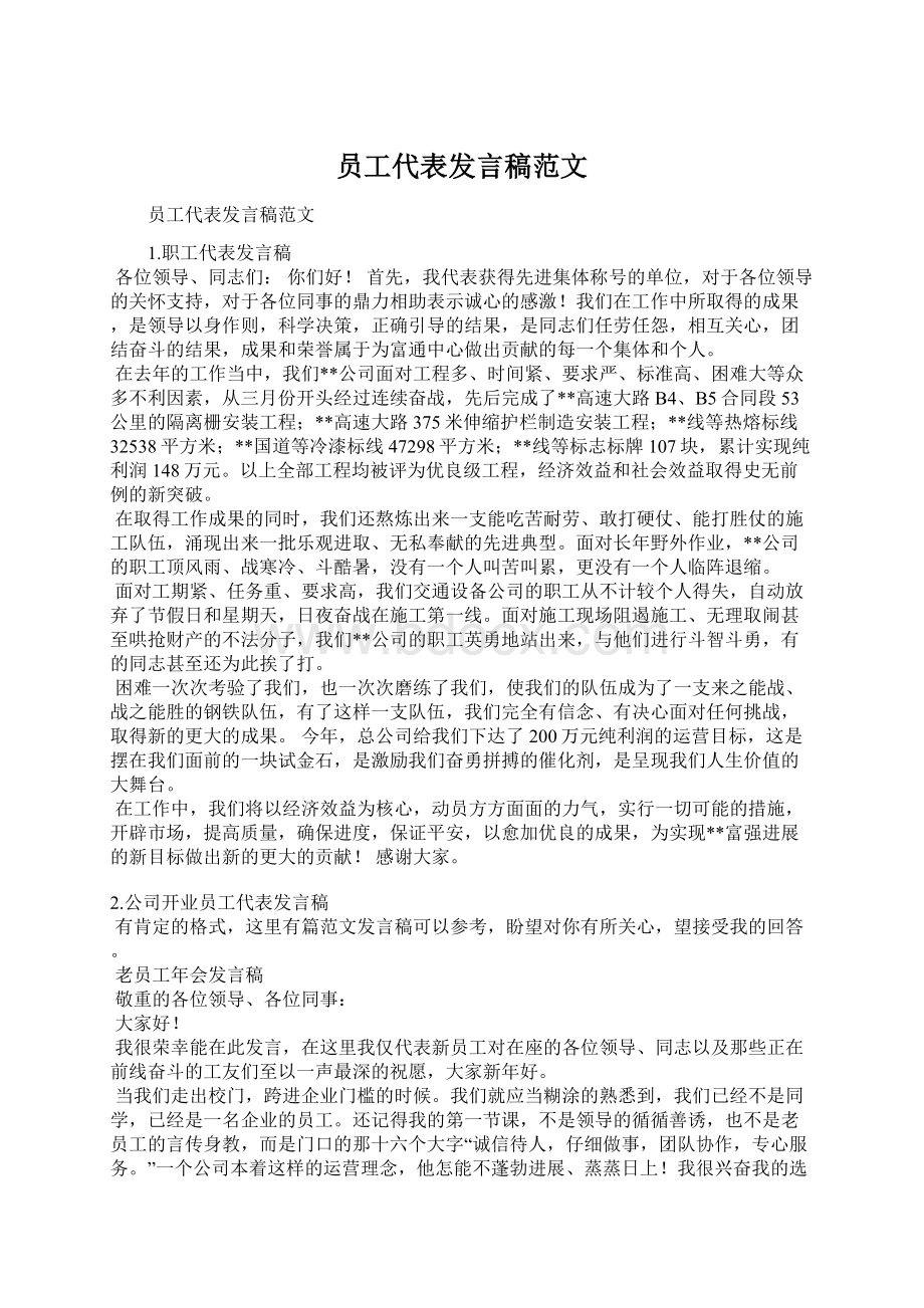 员工代表发言稿范文.docx_第1页