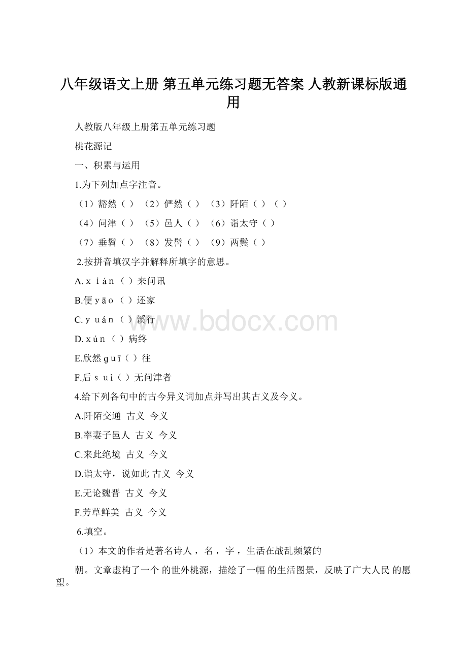 八年级语文上册 第五单元练习题无答案 人教新课标版通用.docx