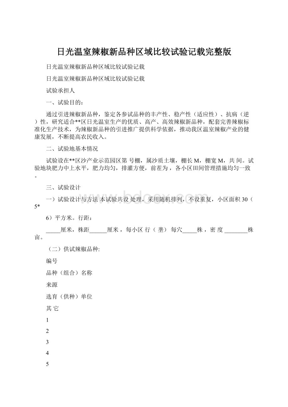 日光温室辣椒新品种区域比较试验记载完整版.docx