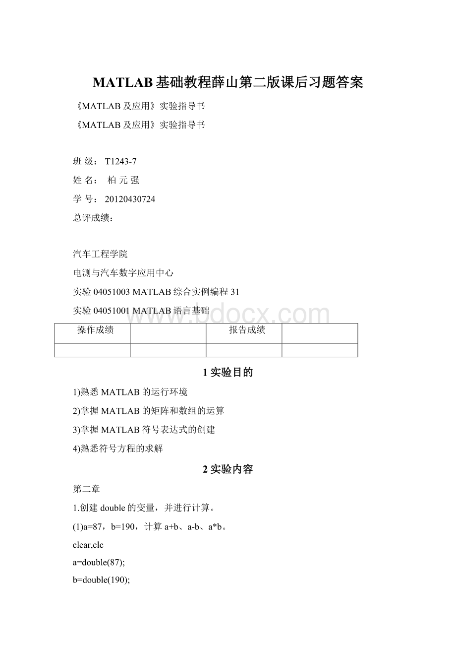 MATLAB基础教程薛山第二版课后习题答案.docx