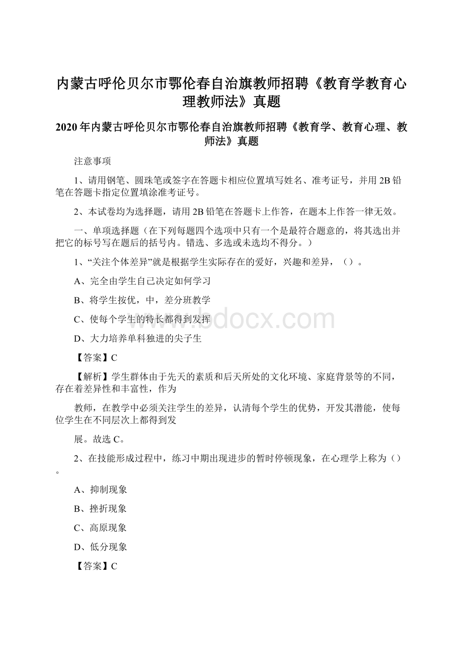 内蒙古呼伦贝尔市鄂伦春自治旗教师招聘《教育学教育心理教师法》真题.docx