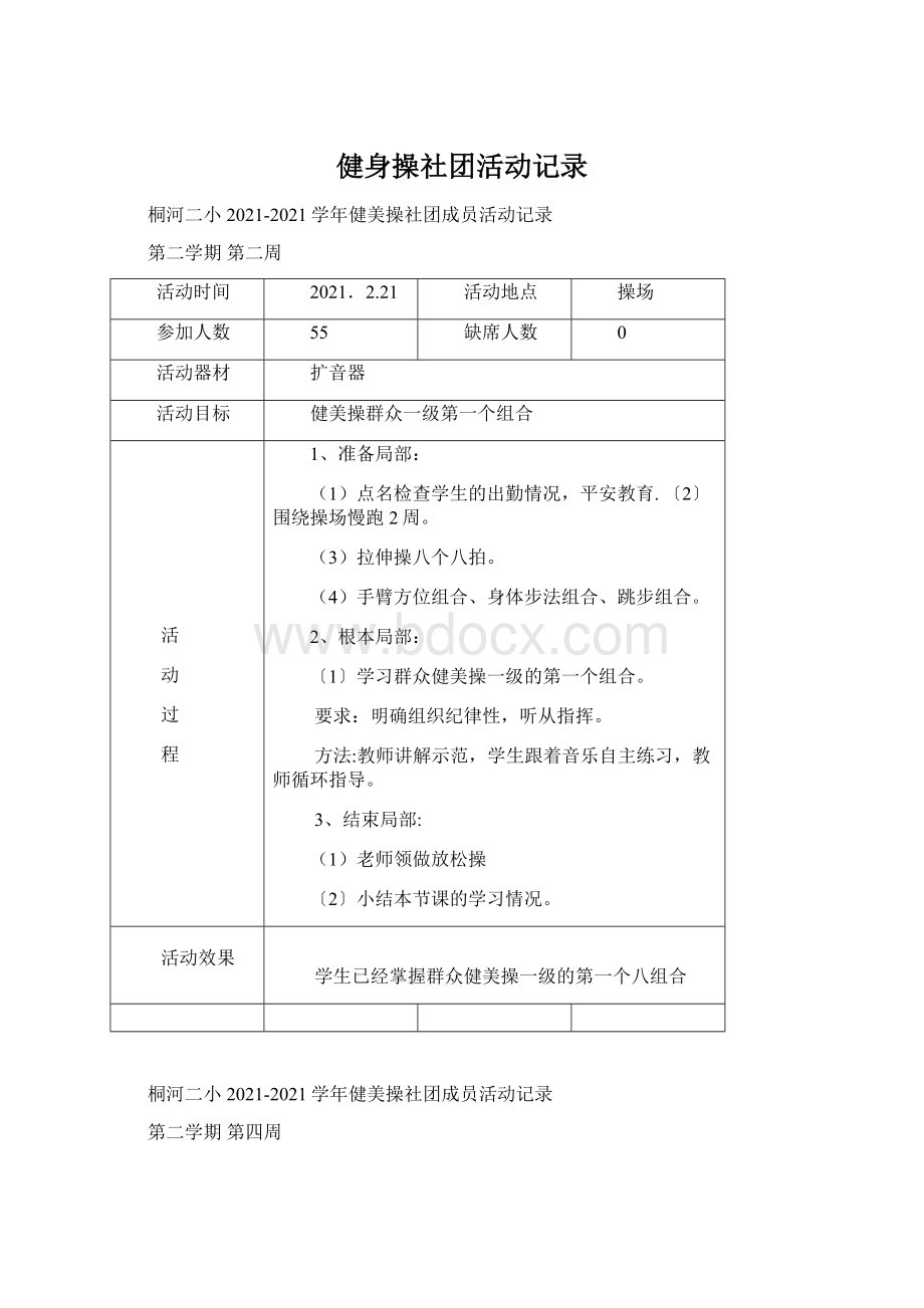 健身操社团活动记录.docx_第1页