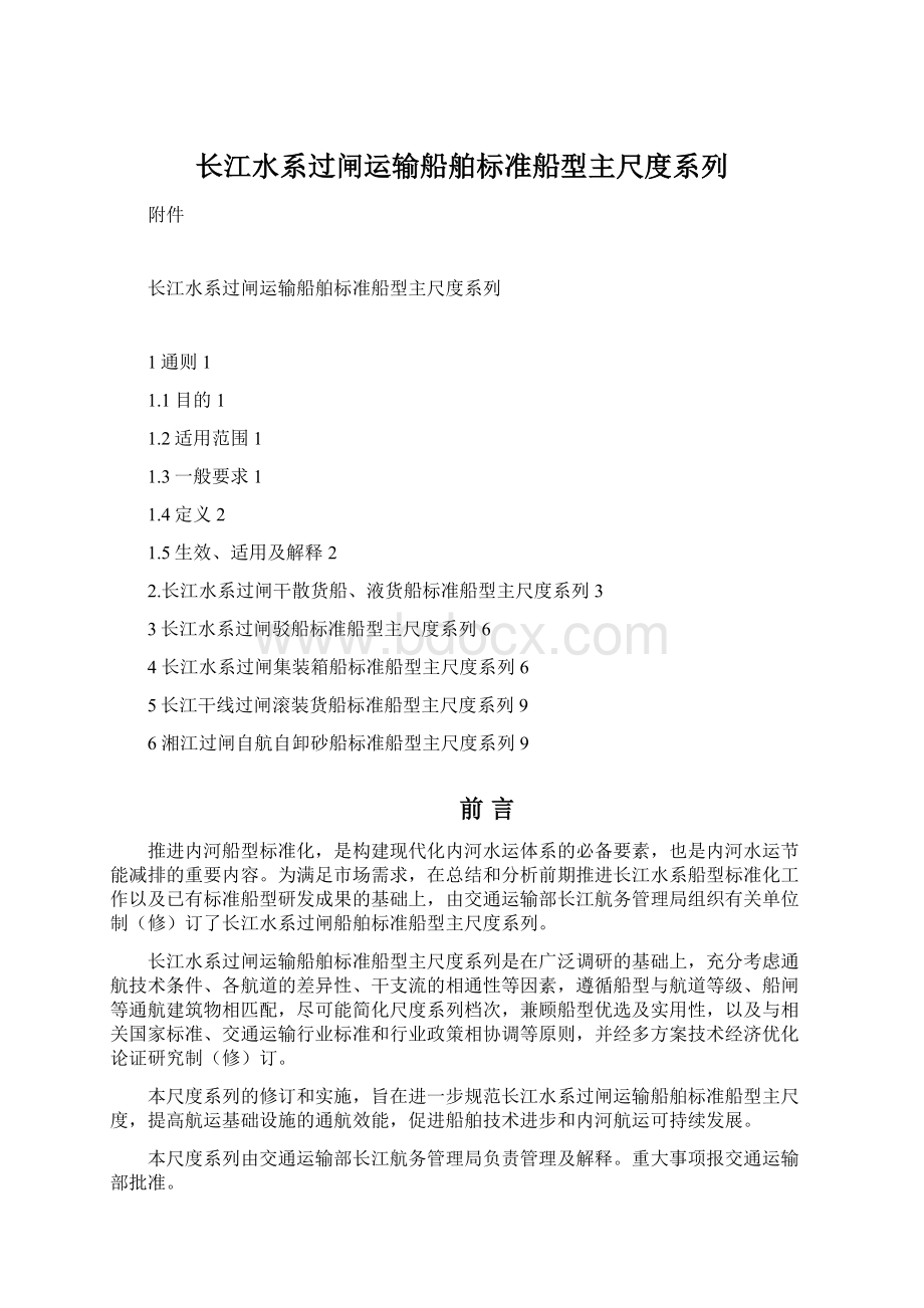 长江水系过闸运输船舶标准船型主尺度系列.docx