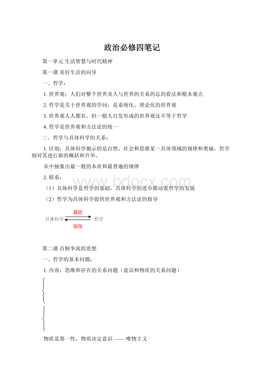 政治必修四笔记.docx_第1页