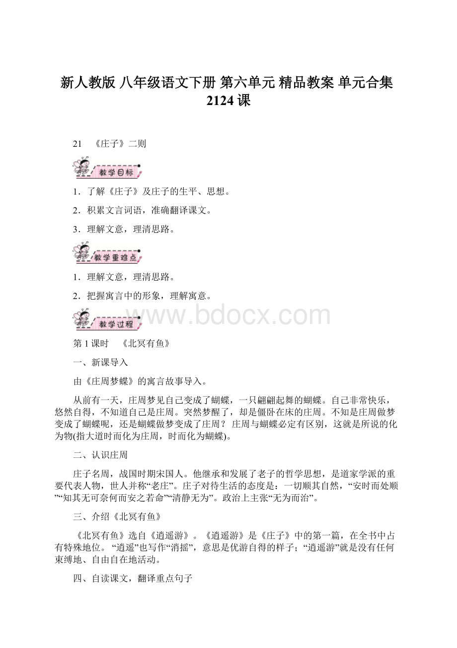 新人教版 八年级语文下册 第六单元 精品教案 单元合集2124课.docx