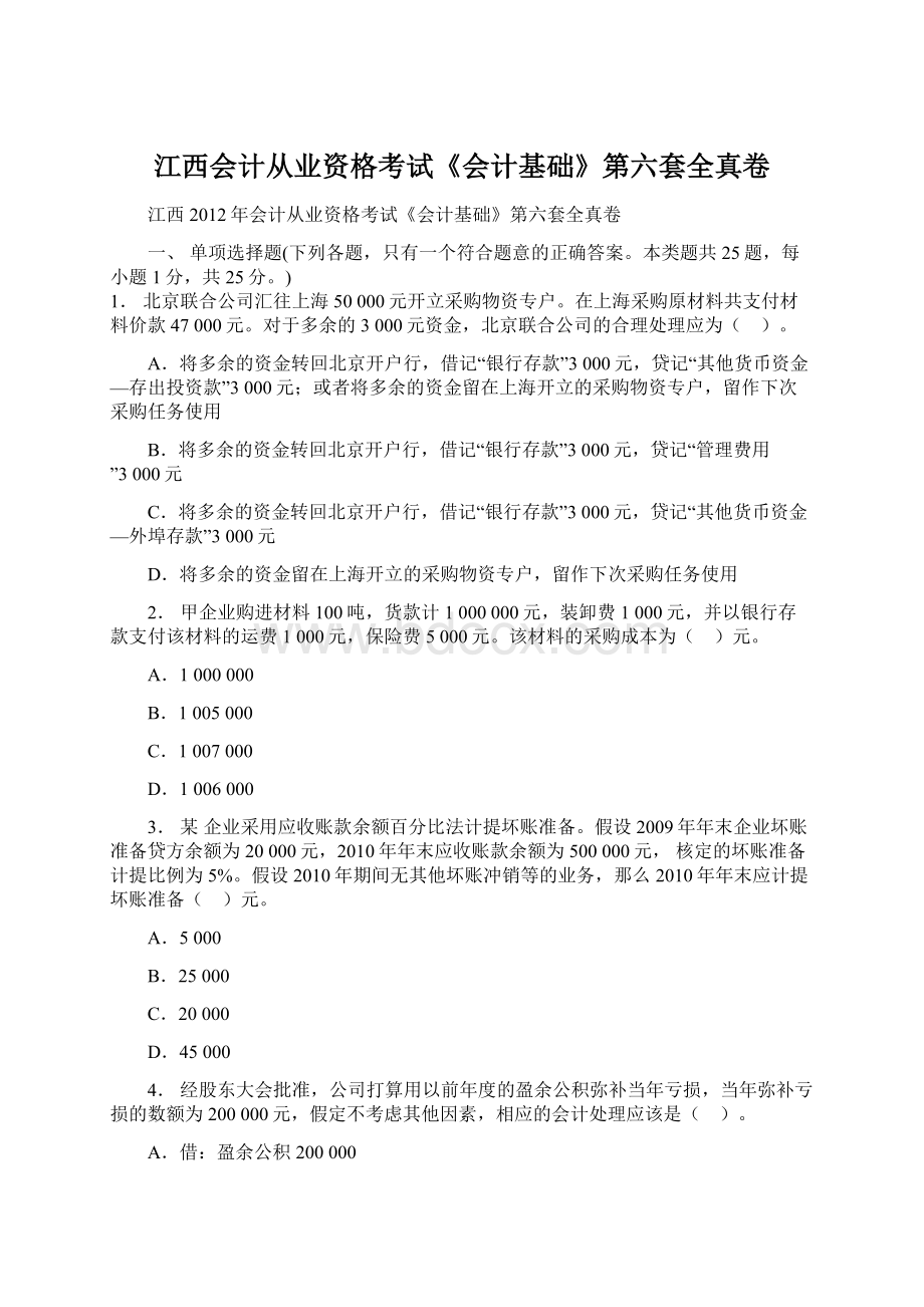 江西会计从业资格考试《会计基础》第六套全真卷.docx