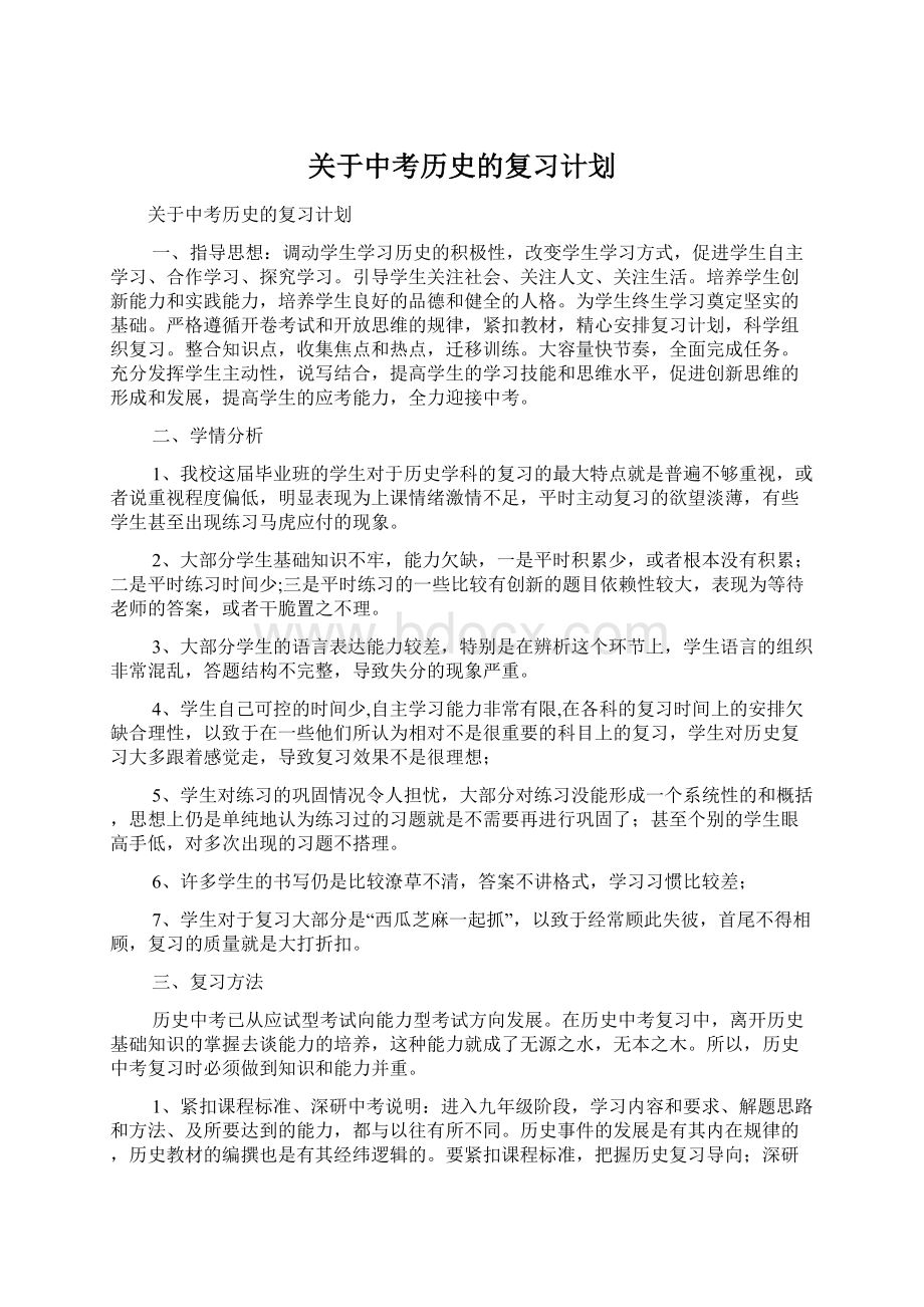 关于中考历史的复习计划.docx_第1页