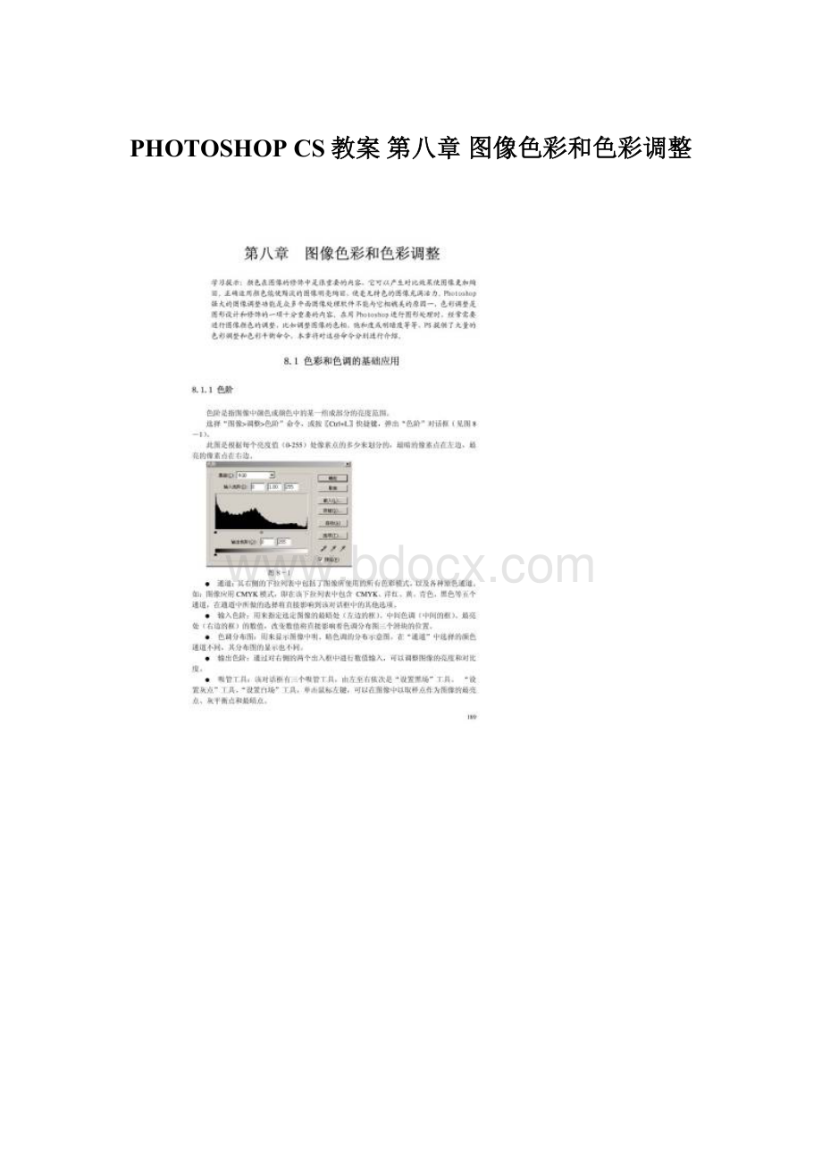 PHOTOSHOP CS教案 第八章 图像色彩和色彩调整.docx_第1页