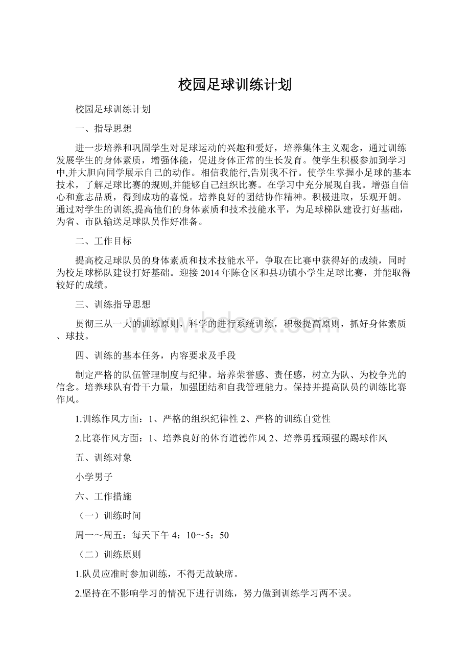 校园足球训练计划.docx_第1页