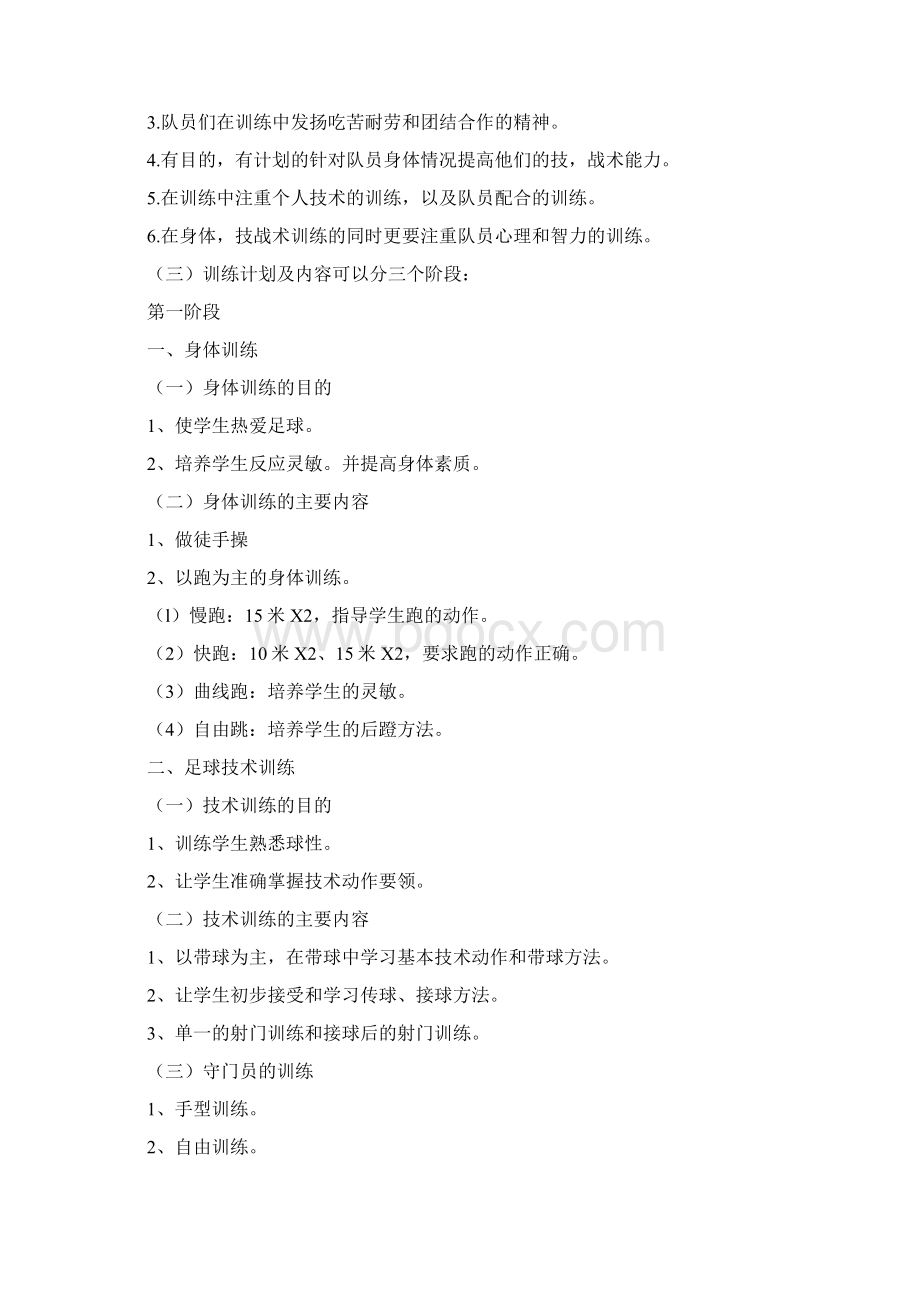 校园足球训练计划.docx_第2页